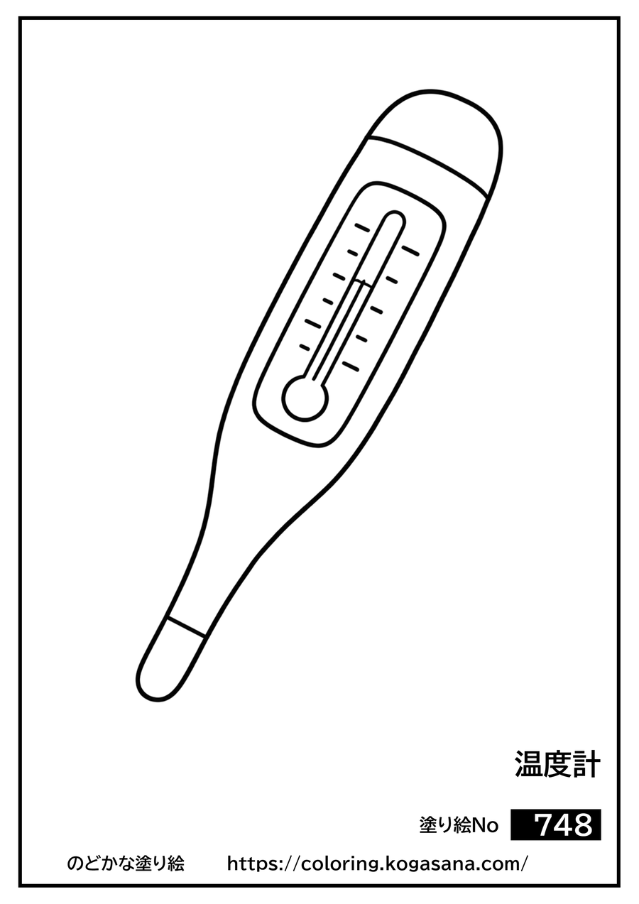 温度計の塗り絵