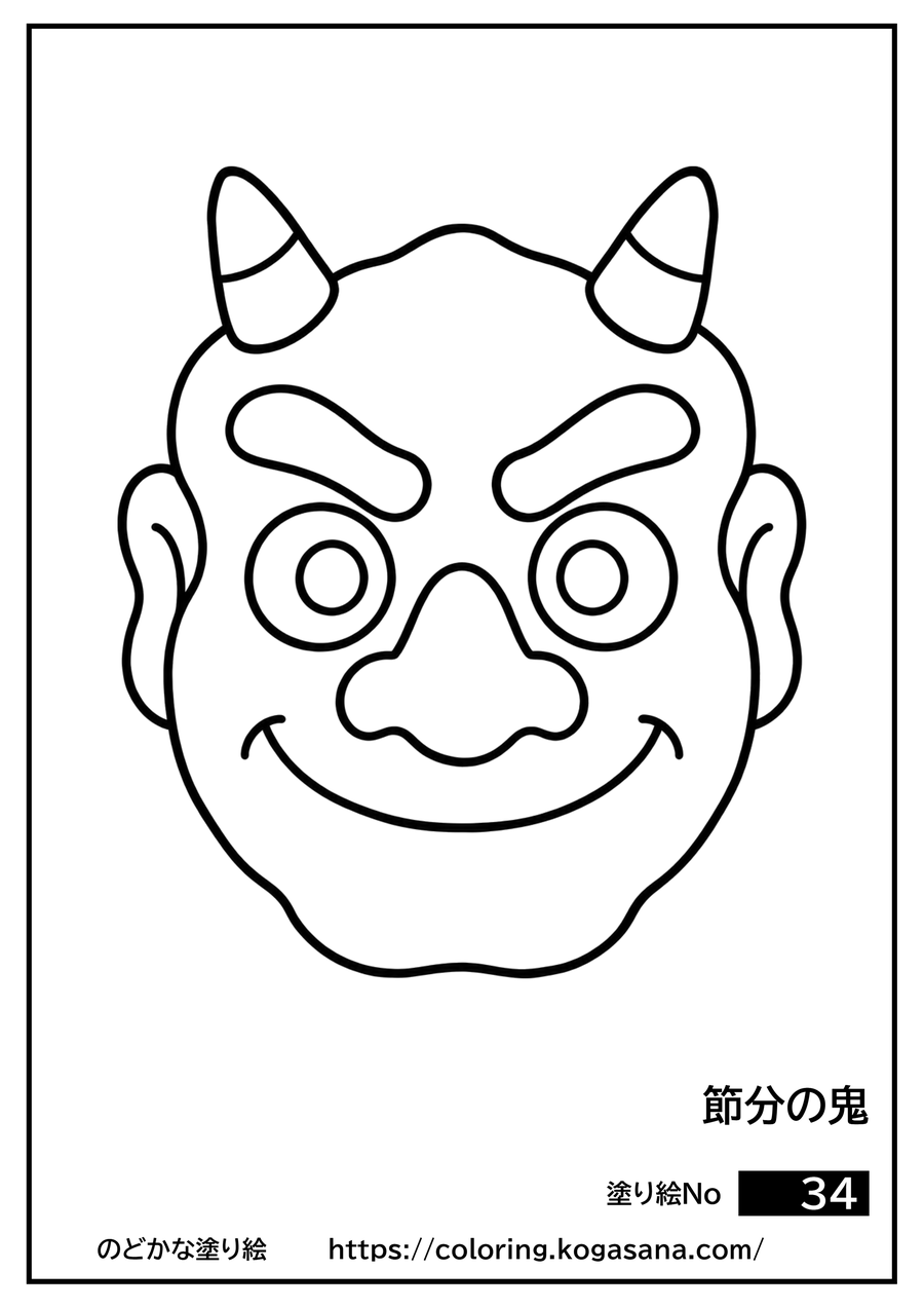 節分の鬼の塗り絵