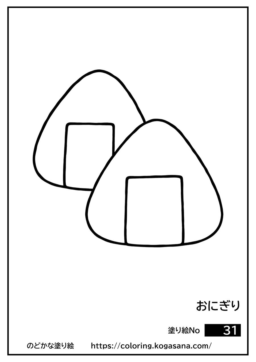 おにぎりの塗り絵