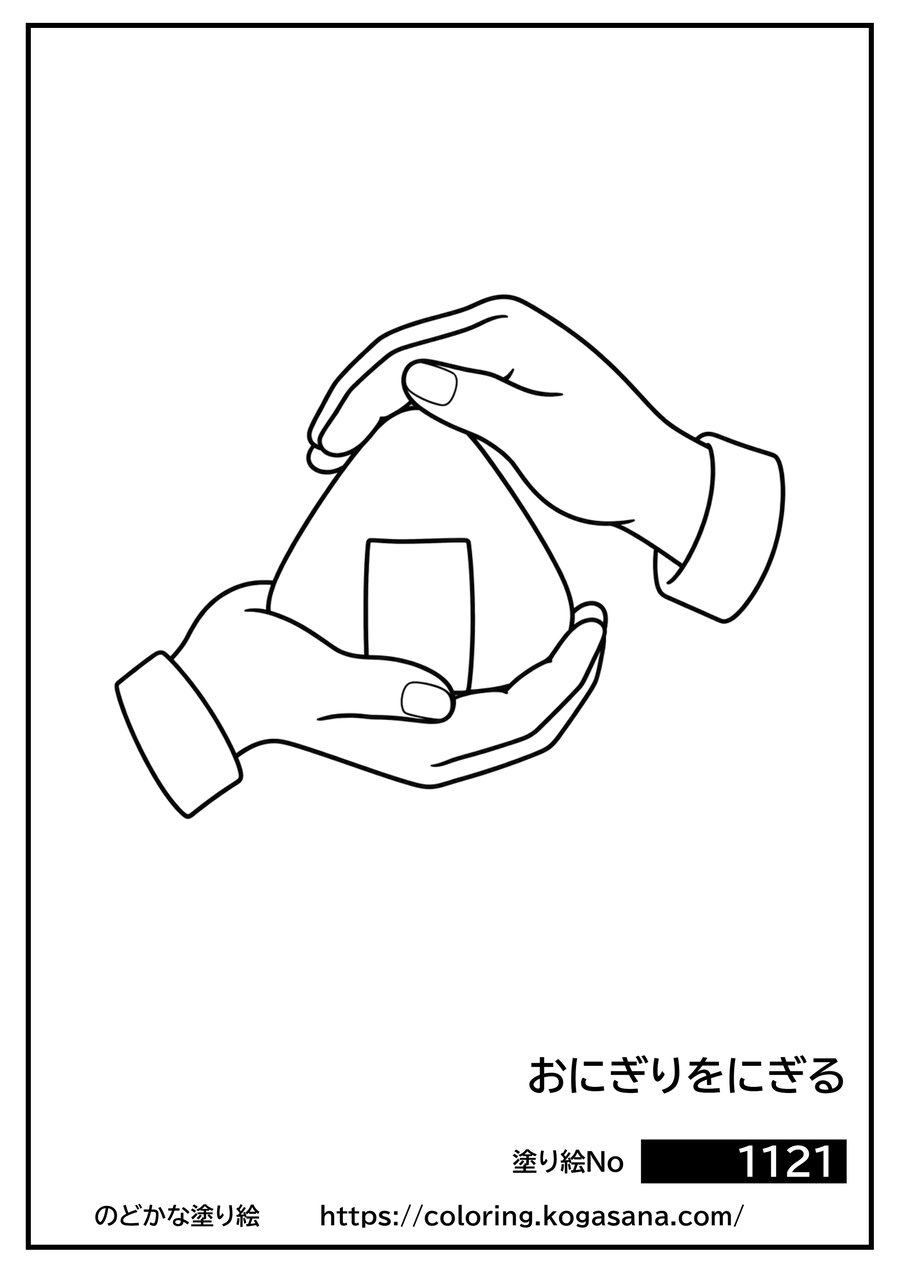 おにぎりをにぎるの塗り絵