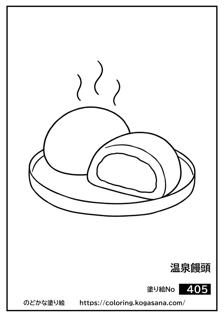 温泉饅頭の塗り絵