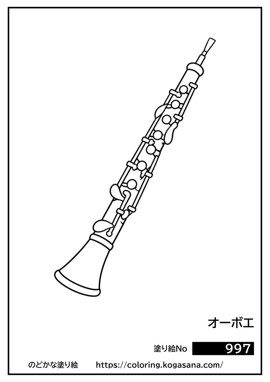 オーボエの塗り絵