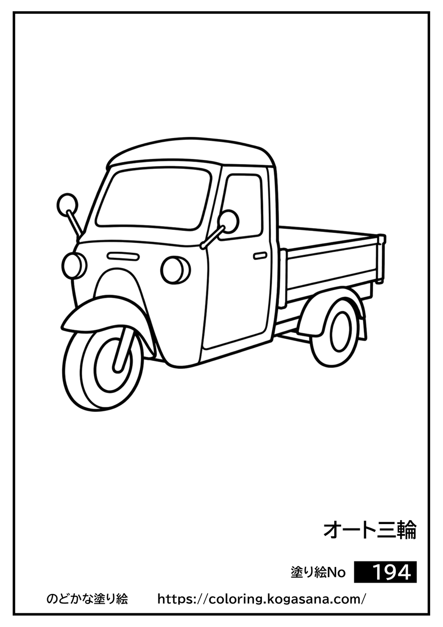 オート三輪の塗り絵