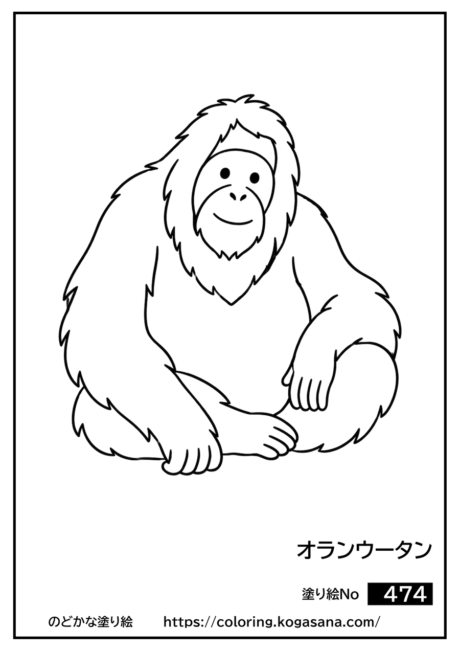 オランウータンの塗り絵