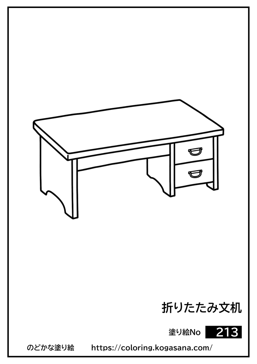 折りたたみ文机の塗り絵