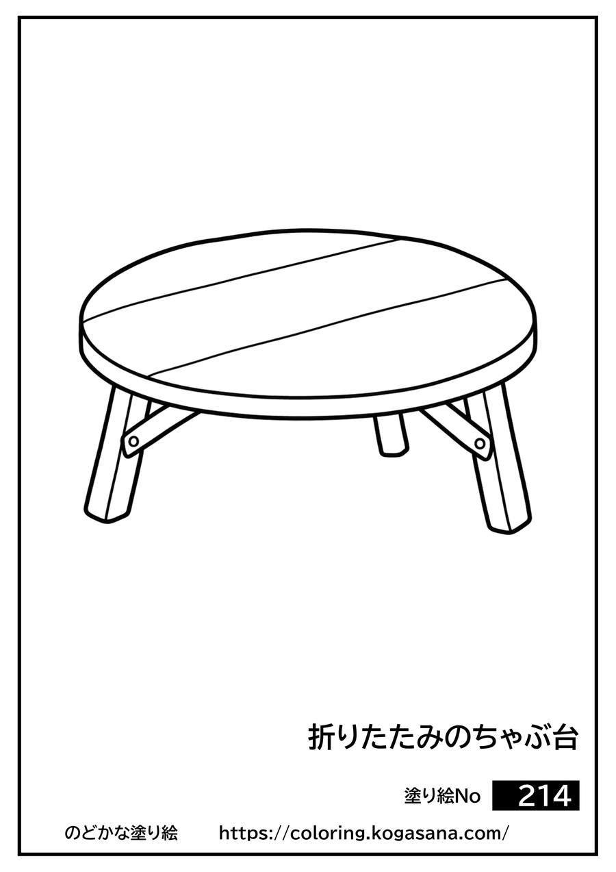 折りたたみのちゃぶ台の塗り絵