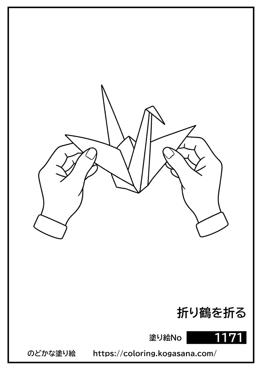 折り鶴を折るの塗り絵