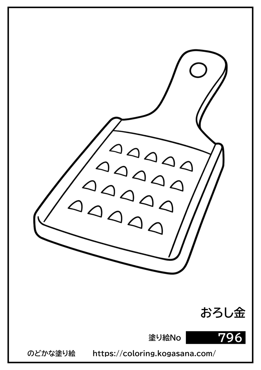おろし金の塗り絵
