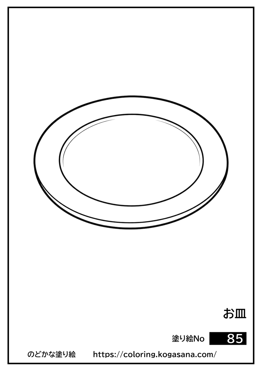 お皿の塗り絵