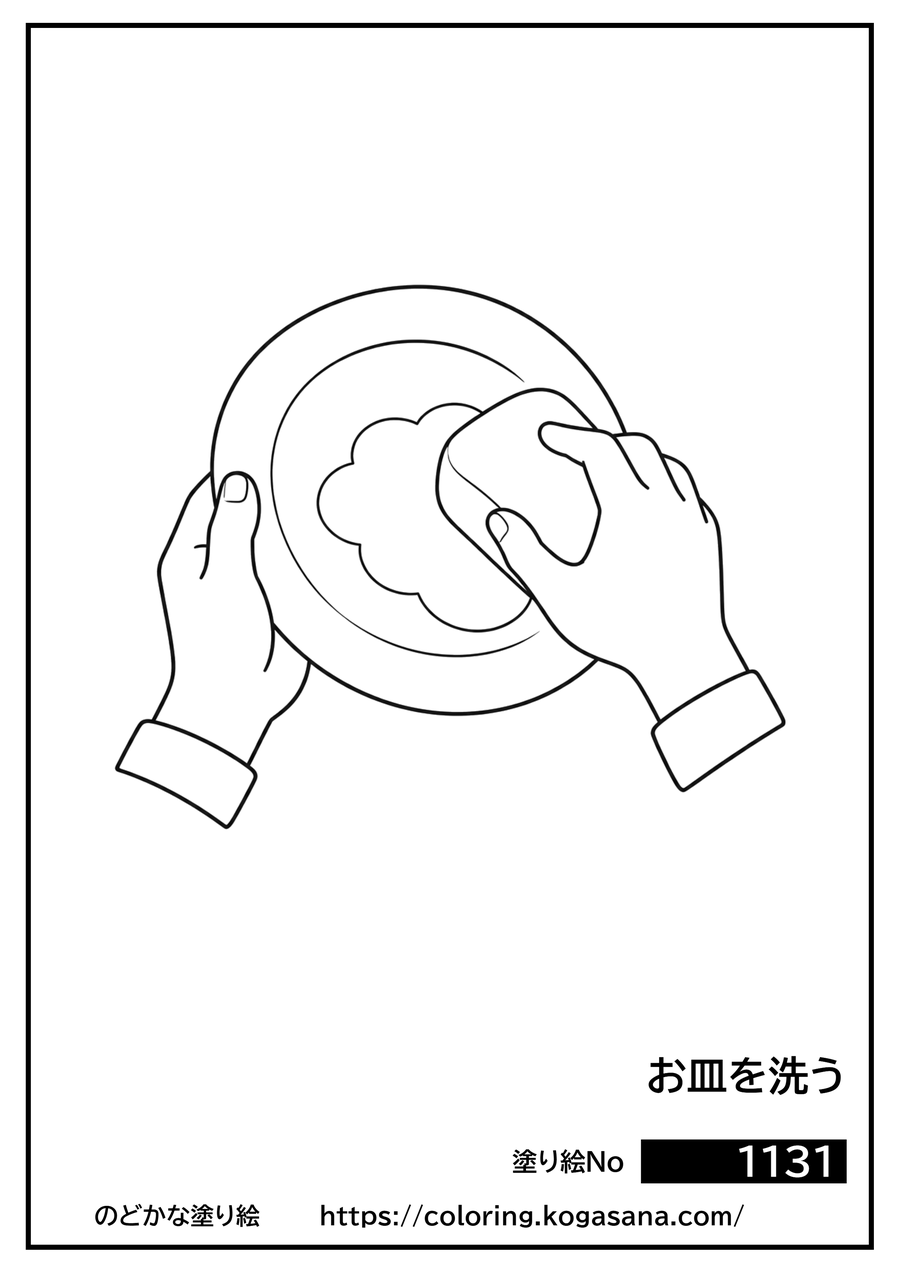 お皿を洗うの塗り絵