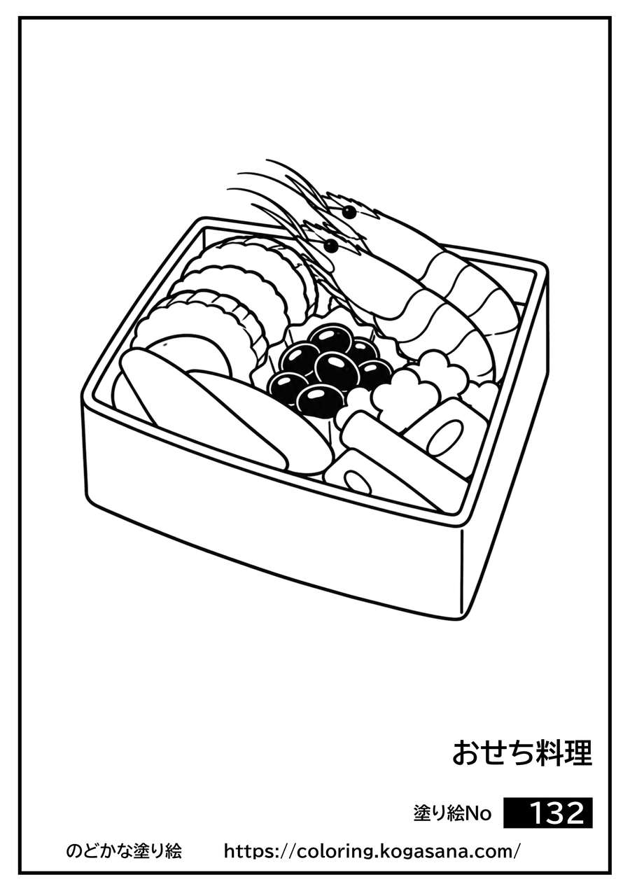 おせち料理の塗り絵