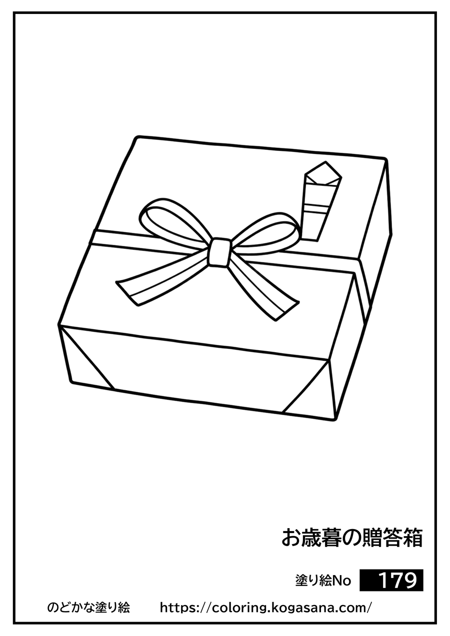 お歳暮の贈答箱の塗り絵