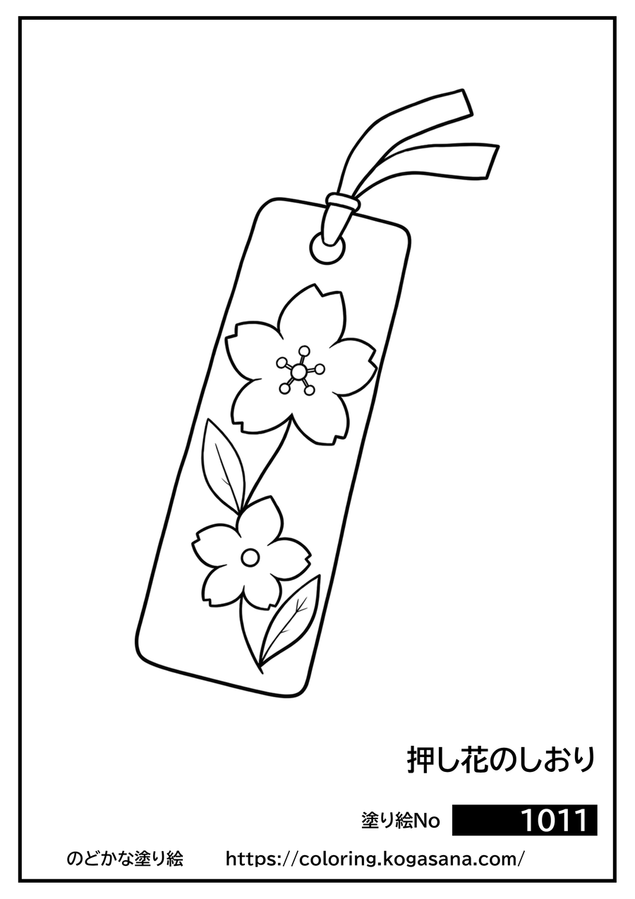 押し花のしおりの塗り絵