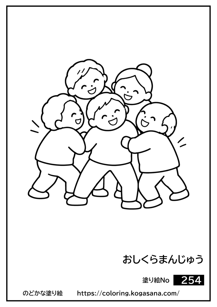 おしくらまんじゅうの塗り絵
