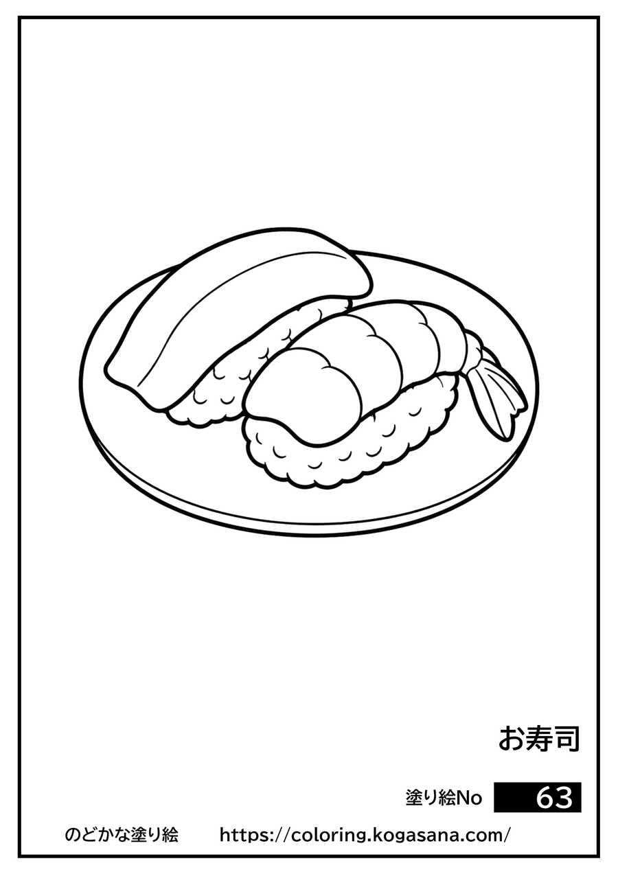 お寿司の塗り絵