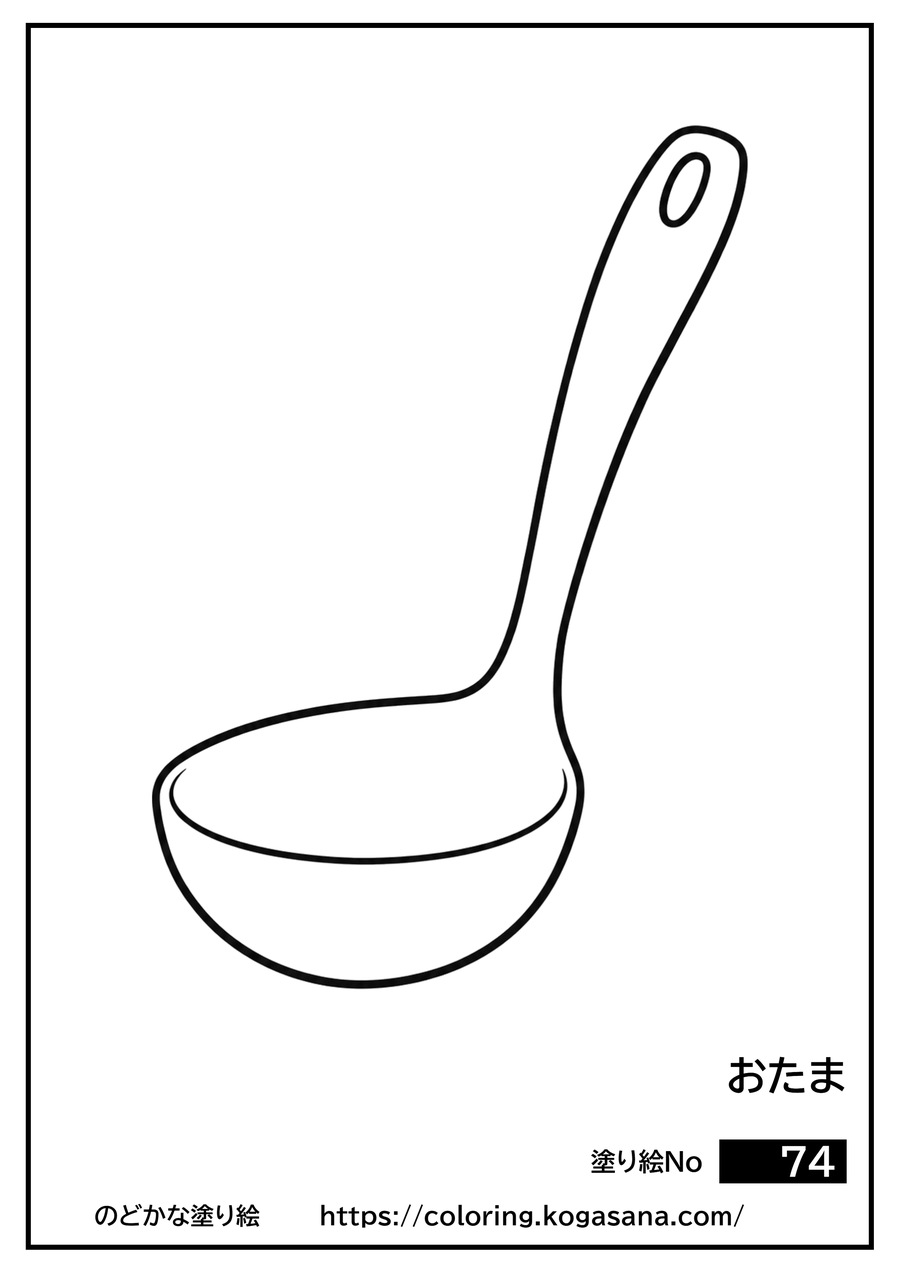 おたまの塗り絵