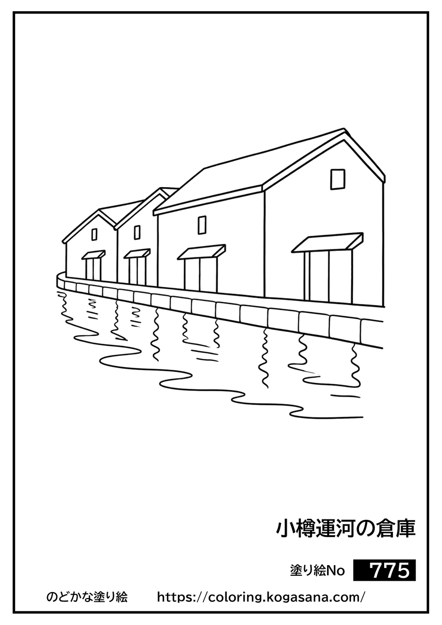 小樽運河の倉庫の塗り絵