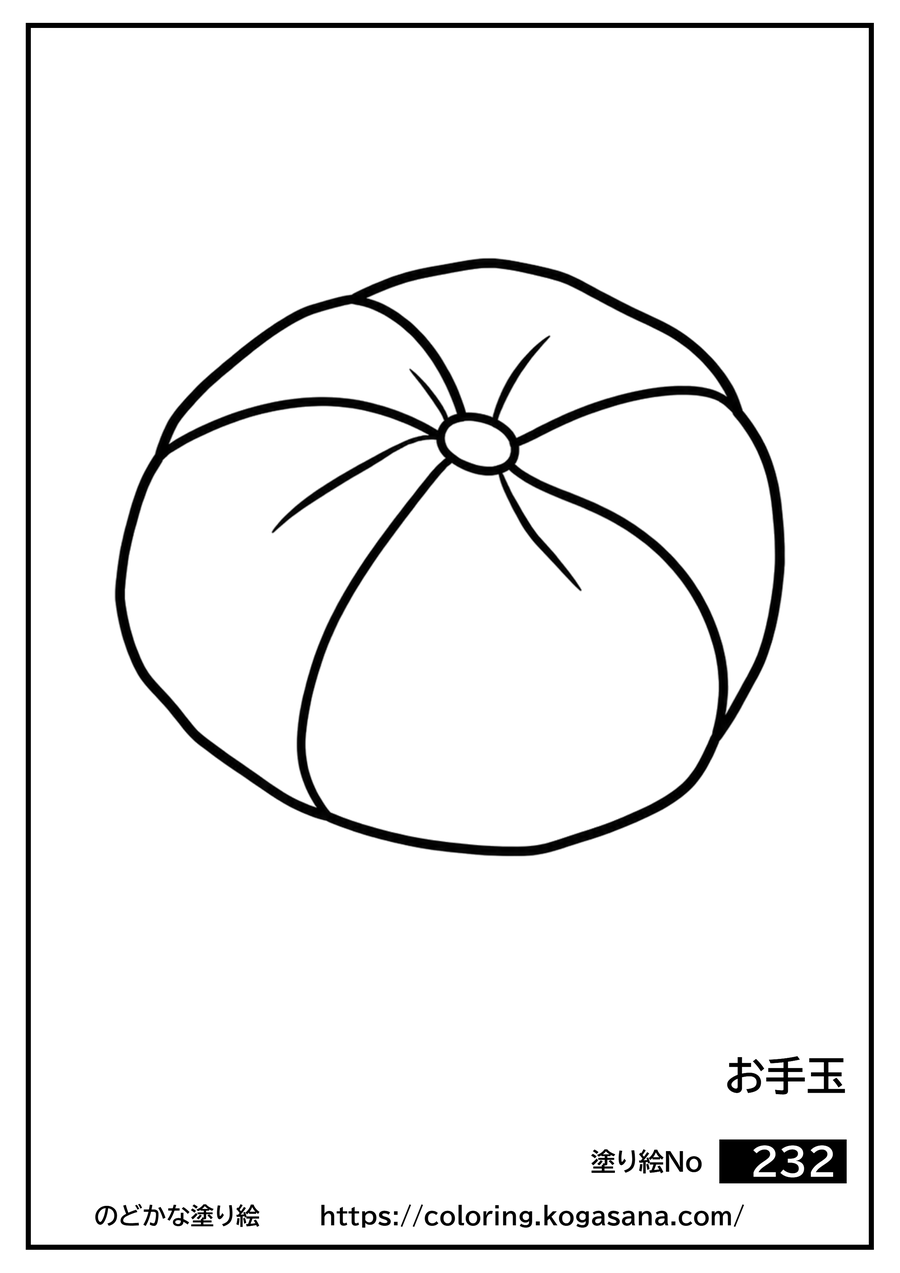 お手玉の塗り絵
