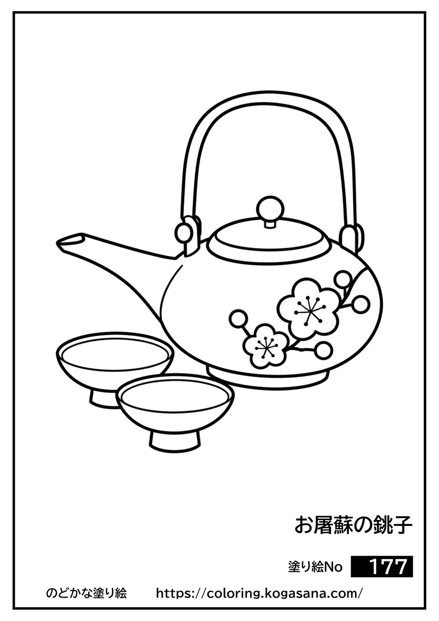 お屠蘇の銚子の塗り絵