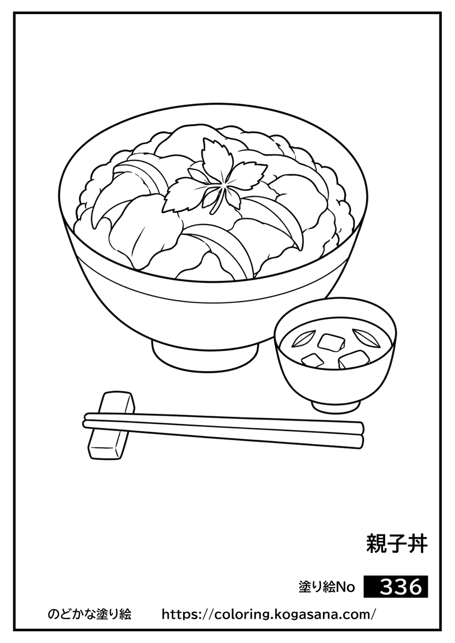 親子丼の塗り絵