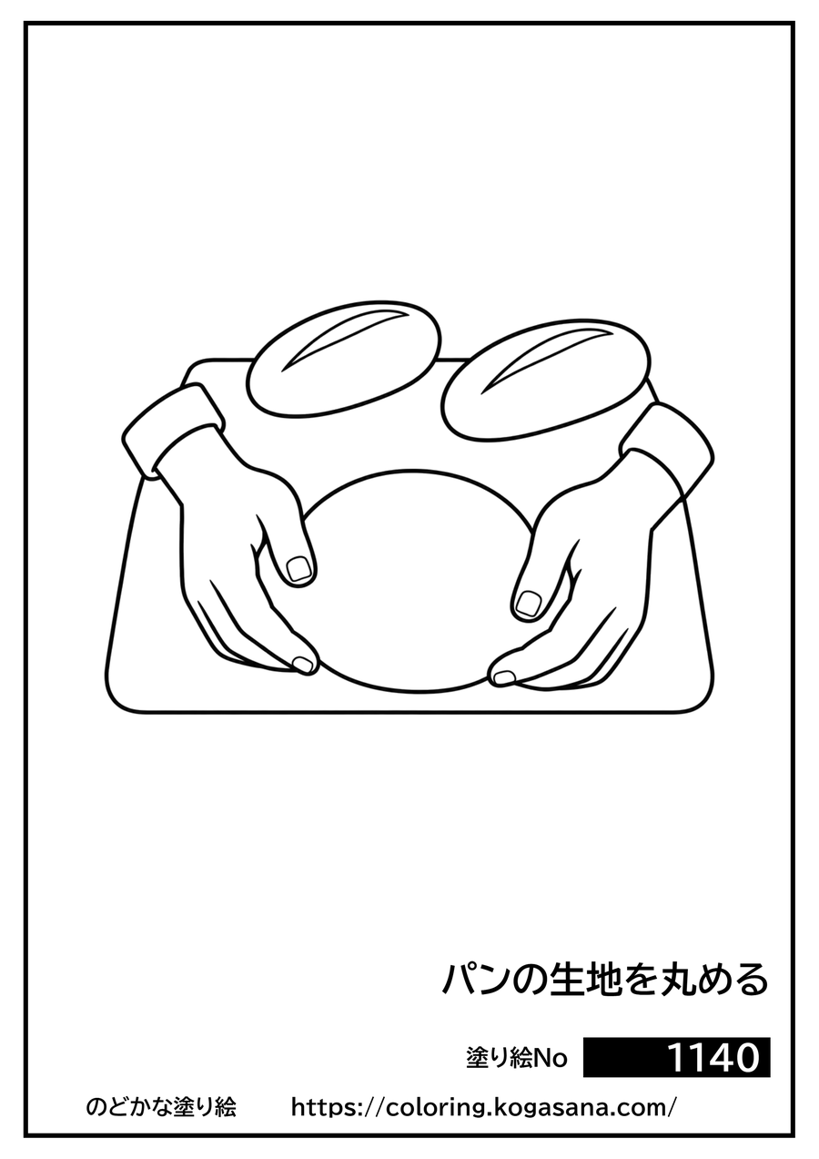 パンの生地を丸めるの塗り絵