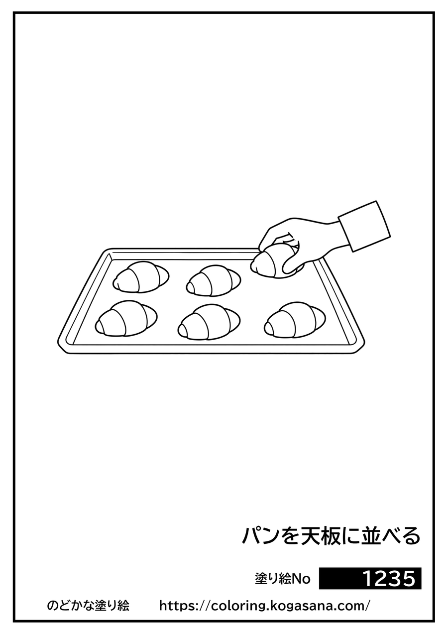 パンを天板に並べるの塗り絵
