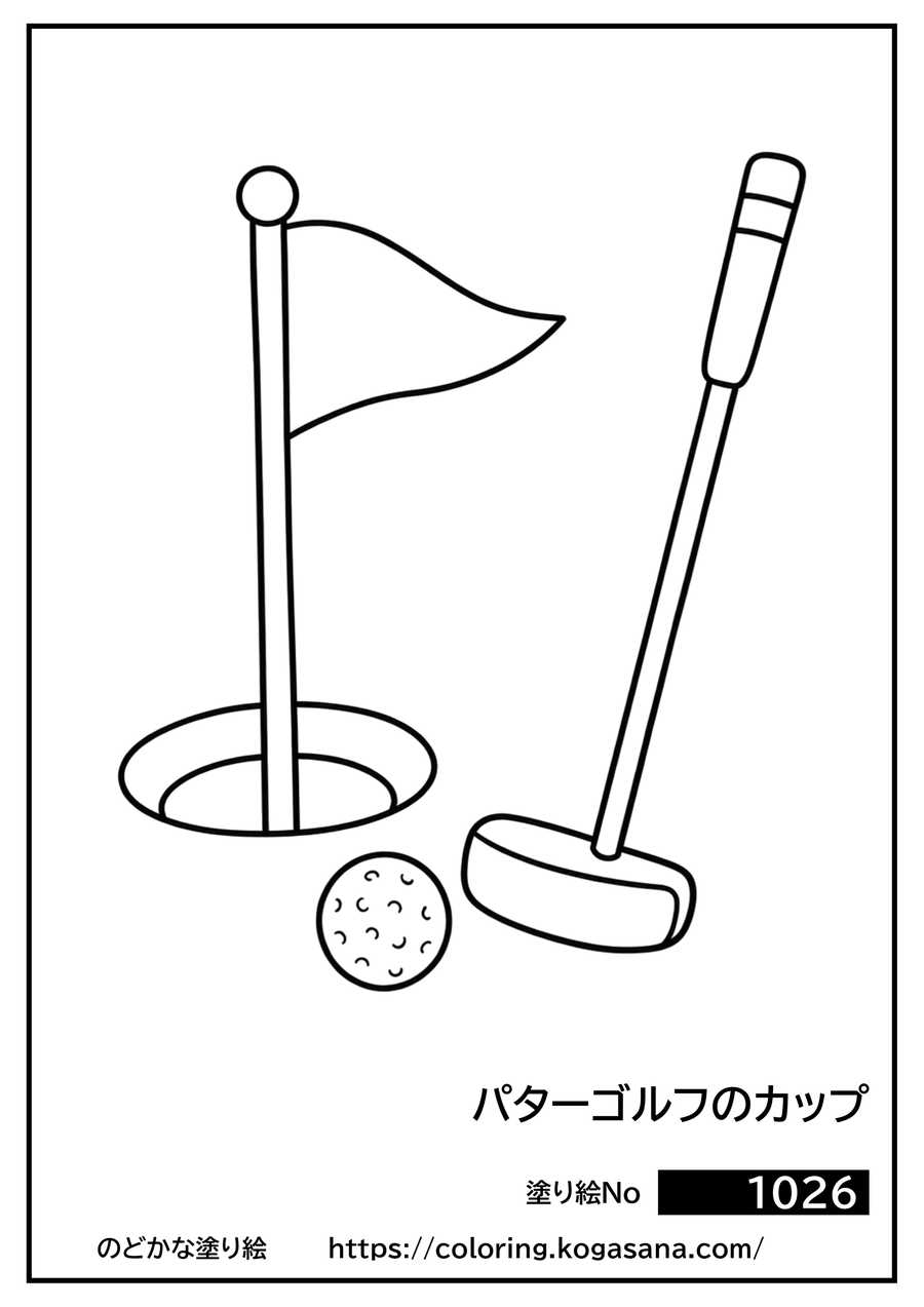 パターゴルフのカップの塗り絵