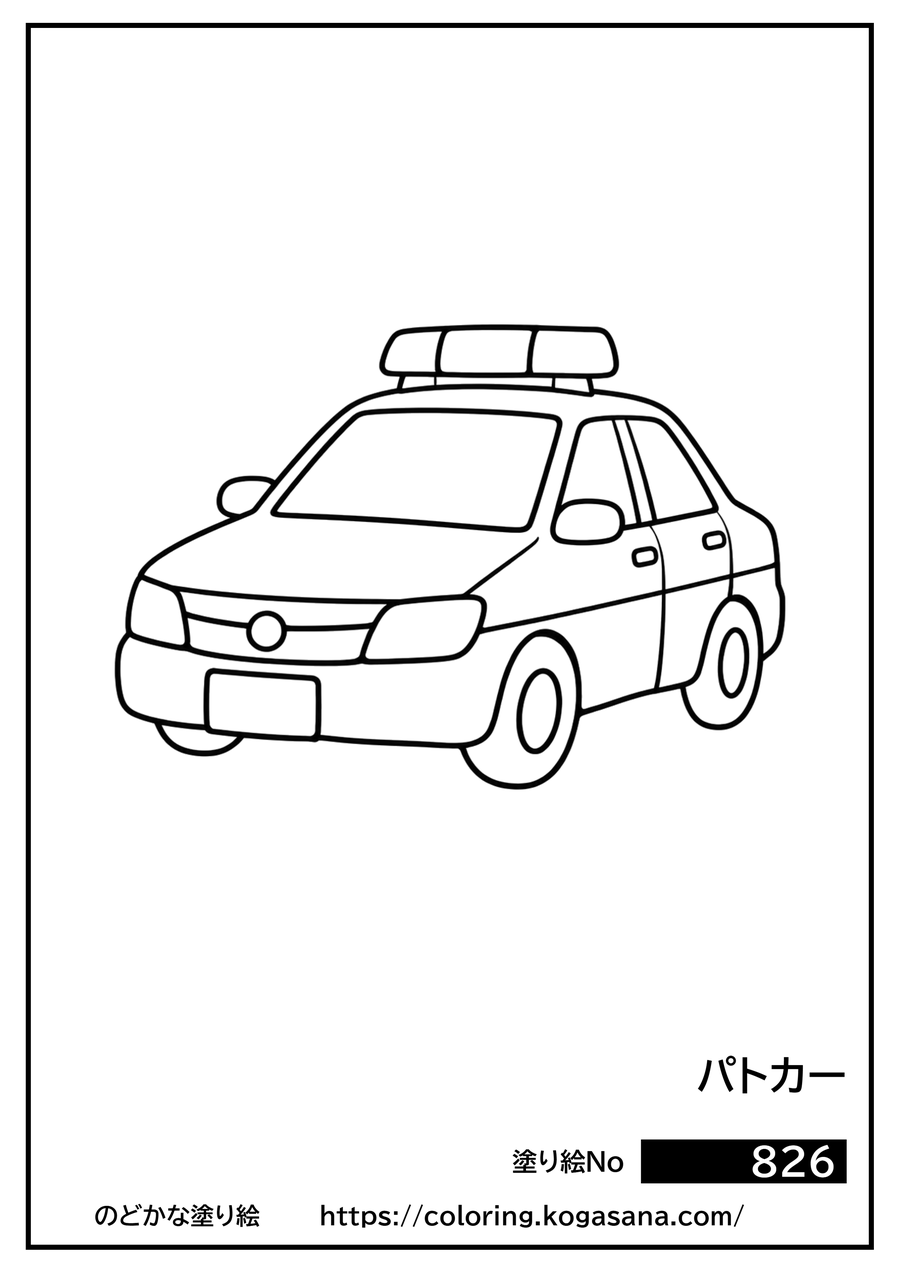パトカーの塗り絵