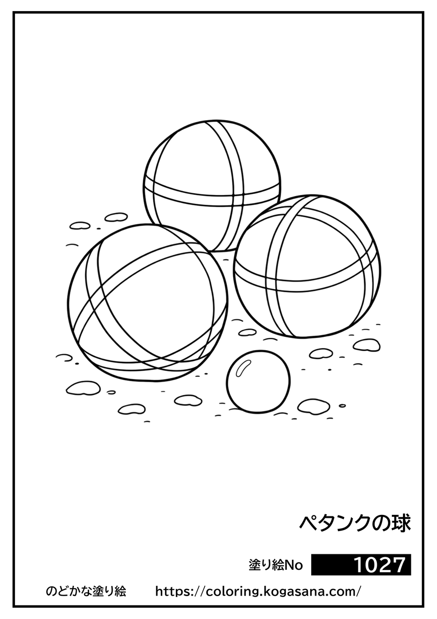 ペタンクの球の塗り絵
