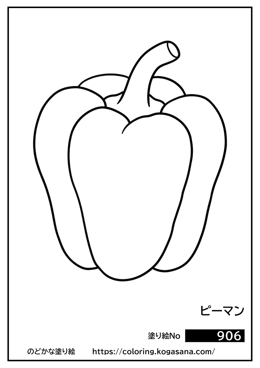 ピーマンの塗り絵