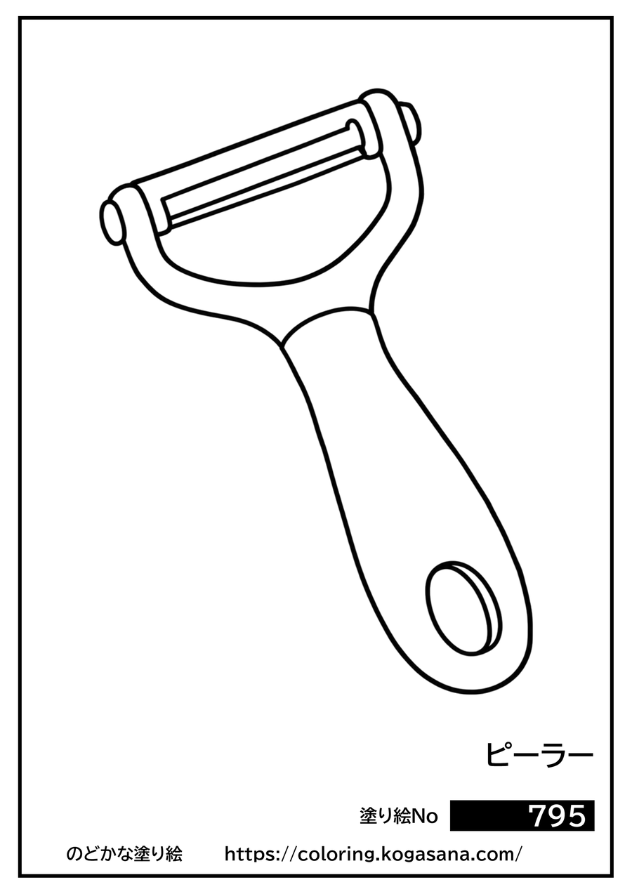 ピーラーの塗り絵