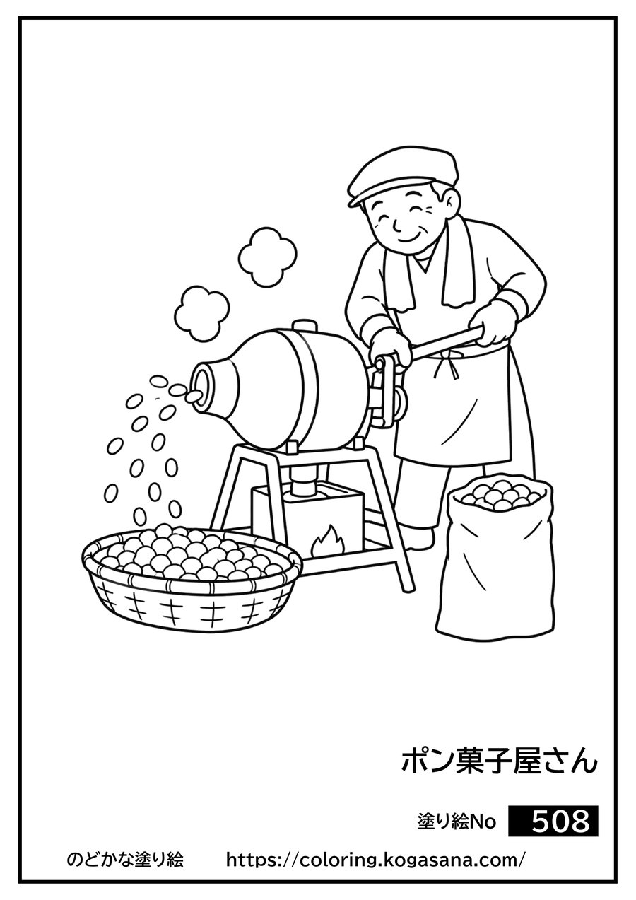 ポン菓子屋さんの塗り絵