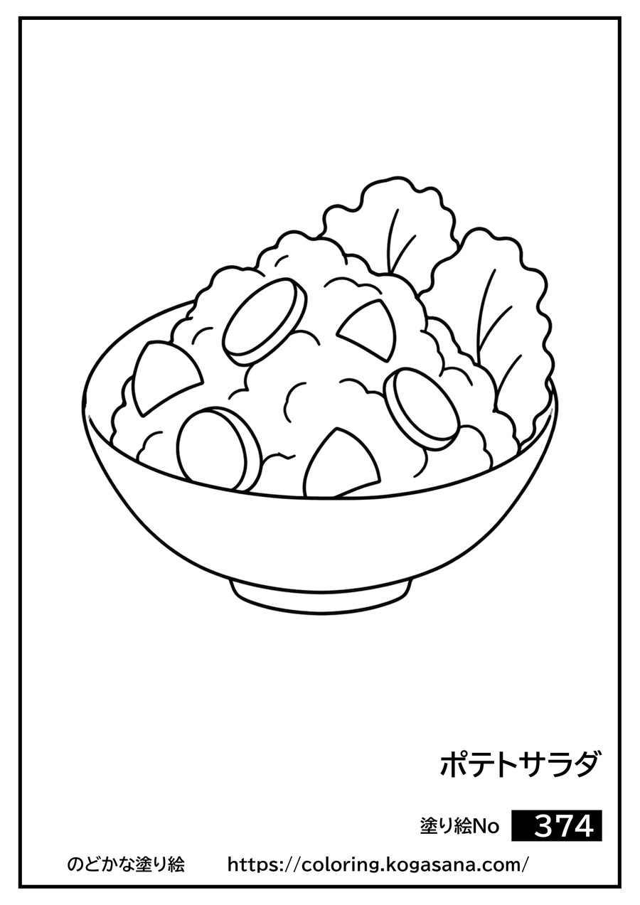 ポテトサラダの塗り絵