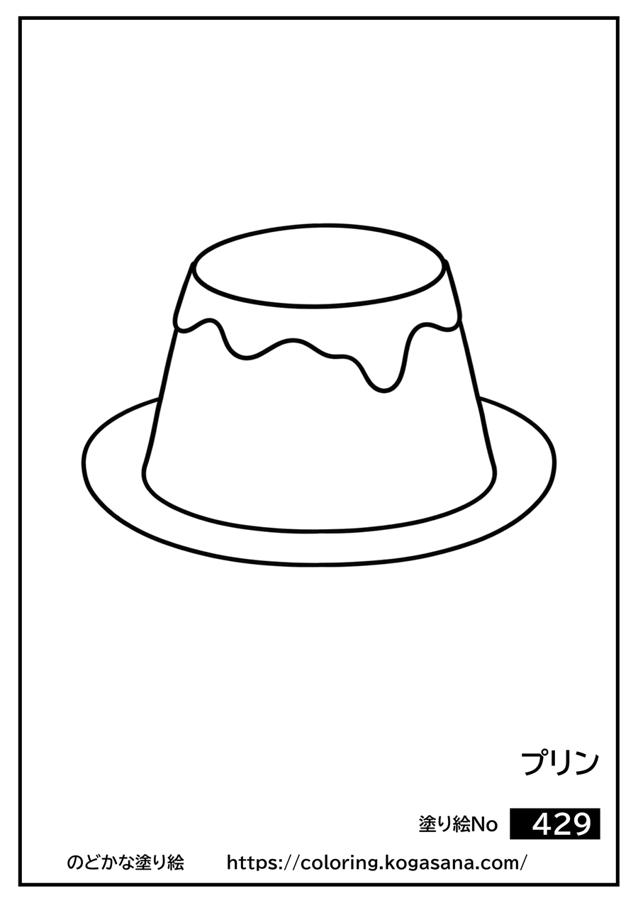 プリンの塗り絵