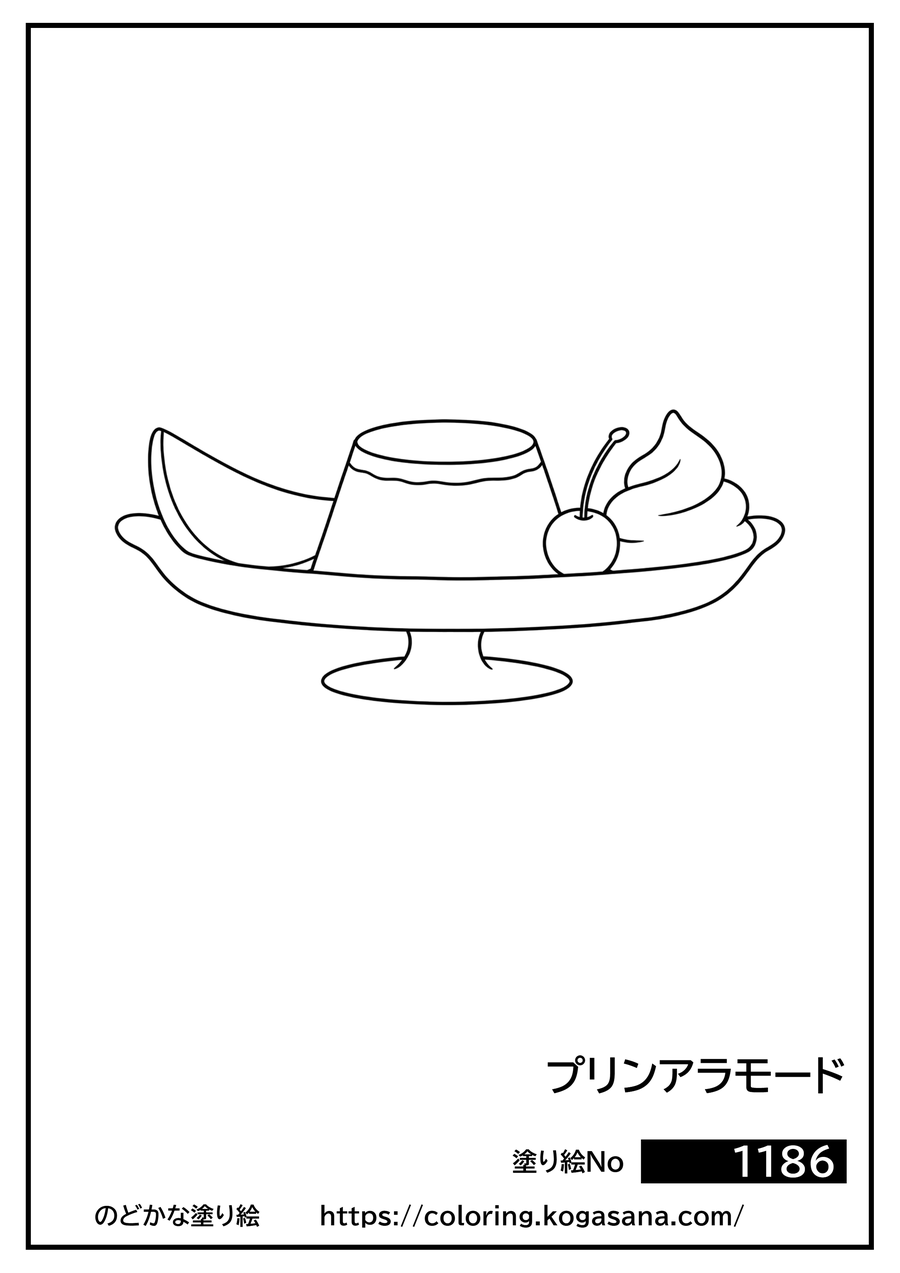 プリンアラモードの塗り絵