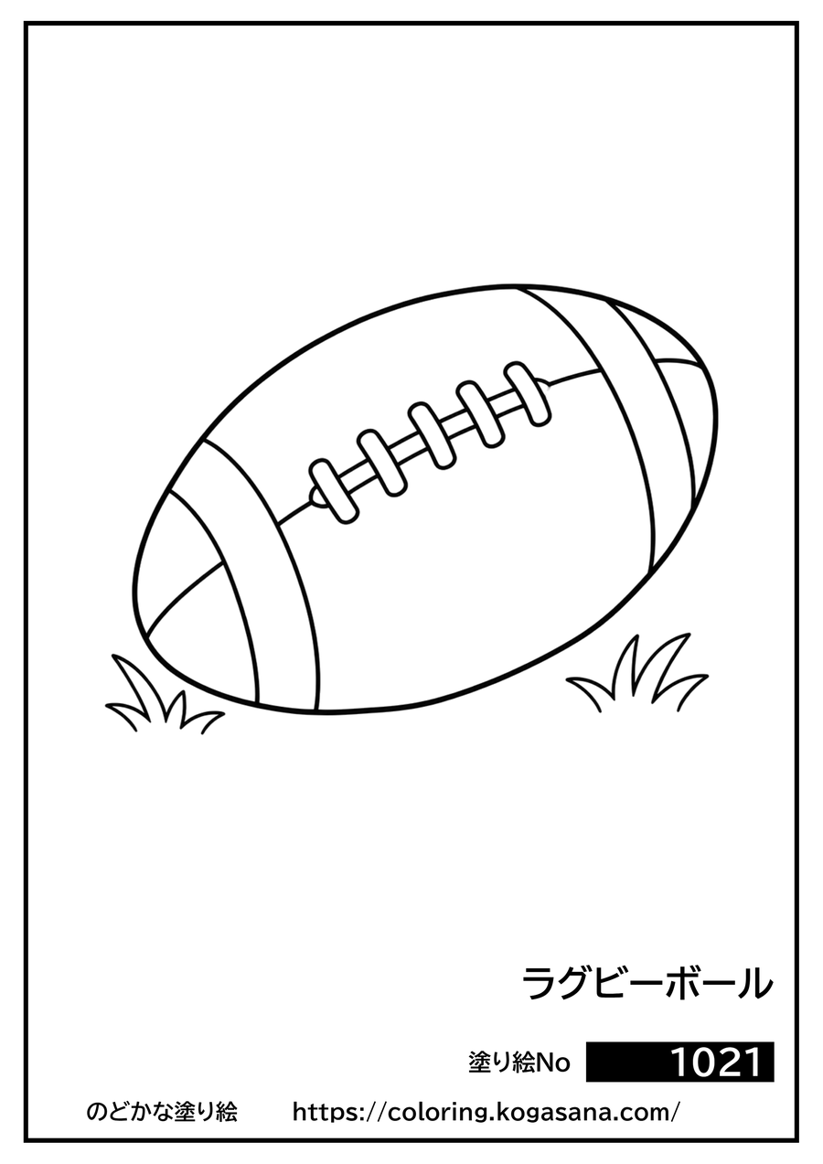 ラグビーボールの塗り絵
