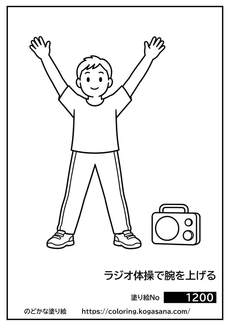 ラジオ体操で腕を上げるの塗り絵