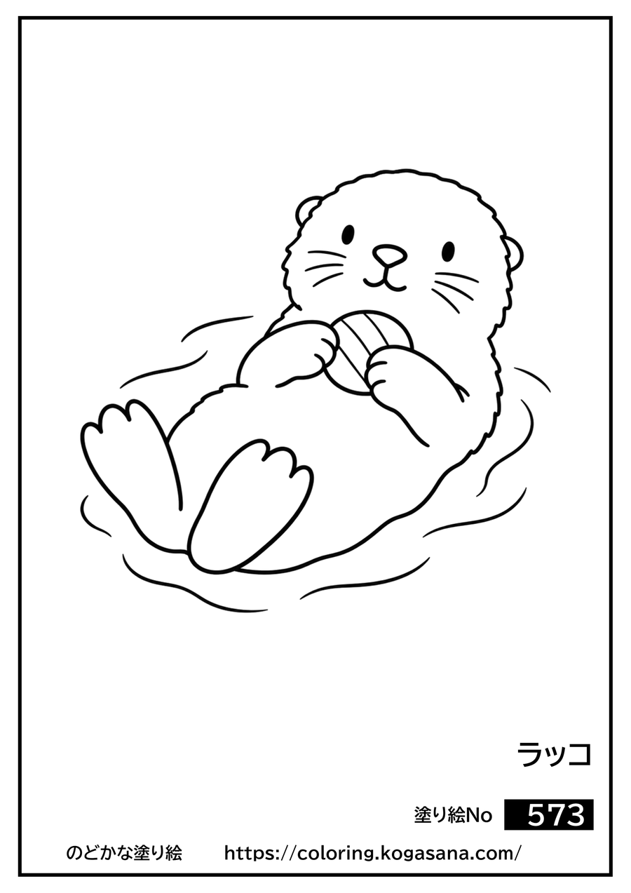 ラッコの塗り絵
