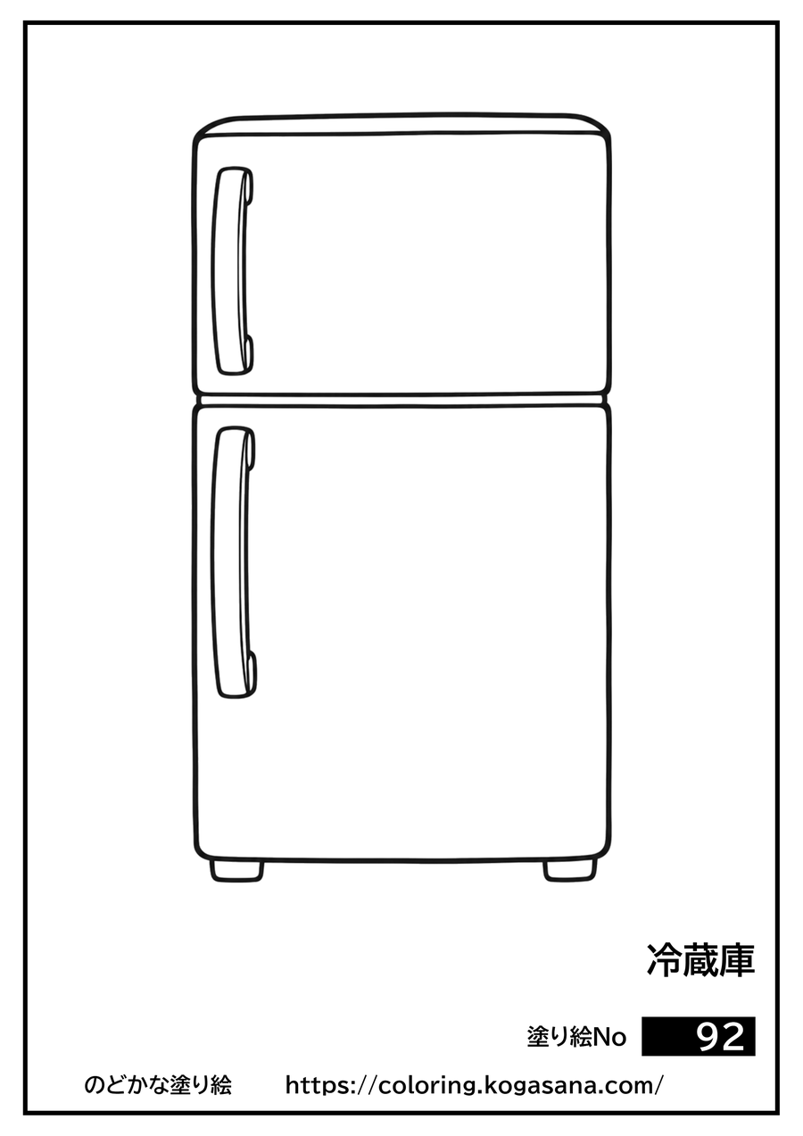 冷蔵庫の塗り絵