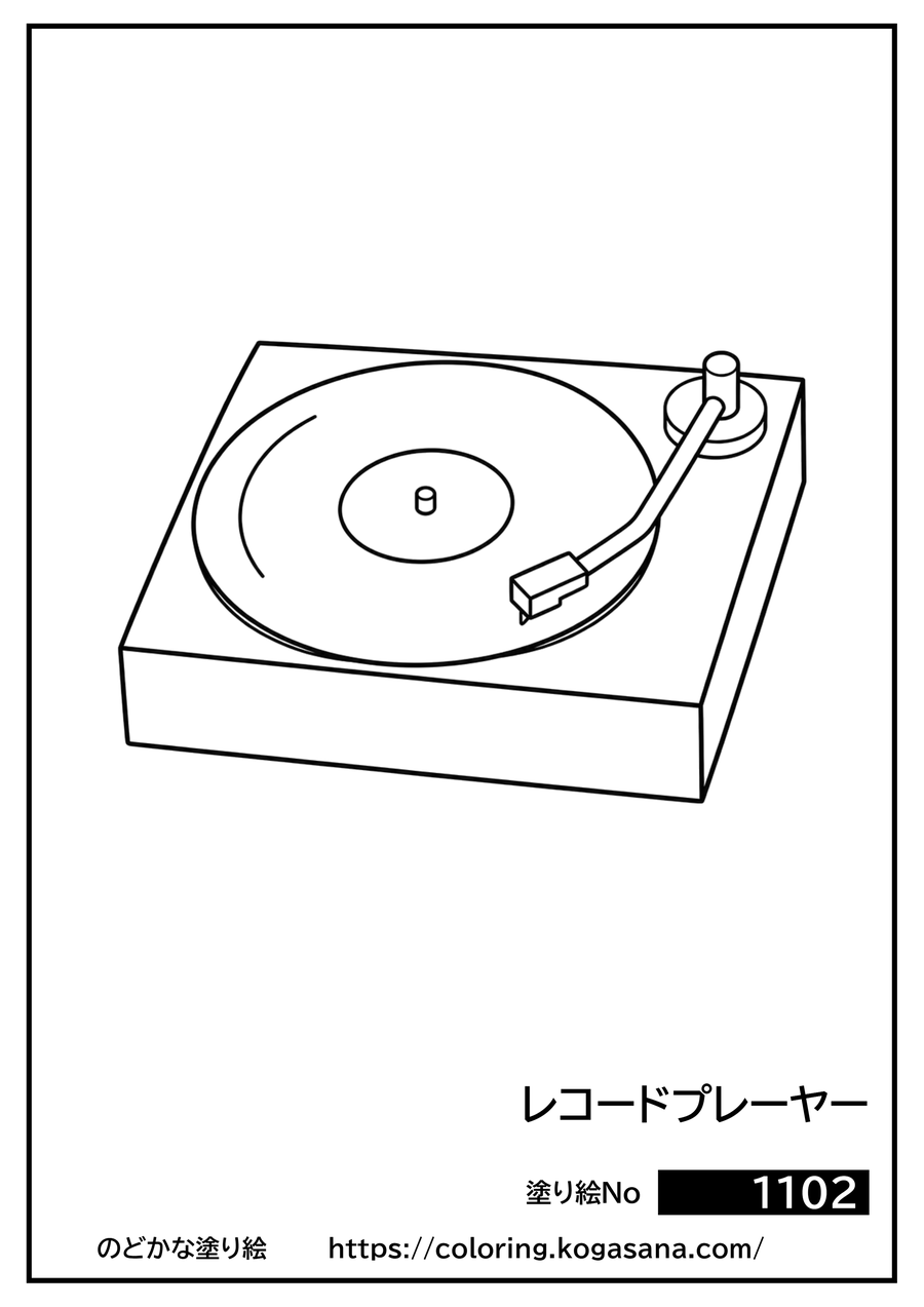 レコードプレーヤーの塗り絵