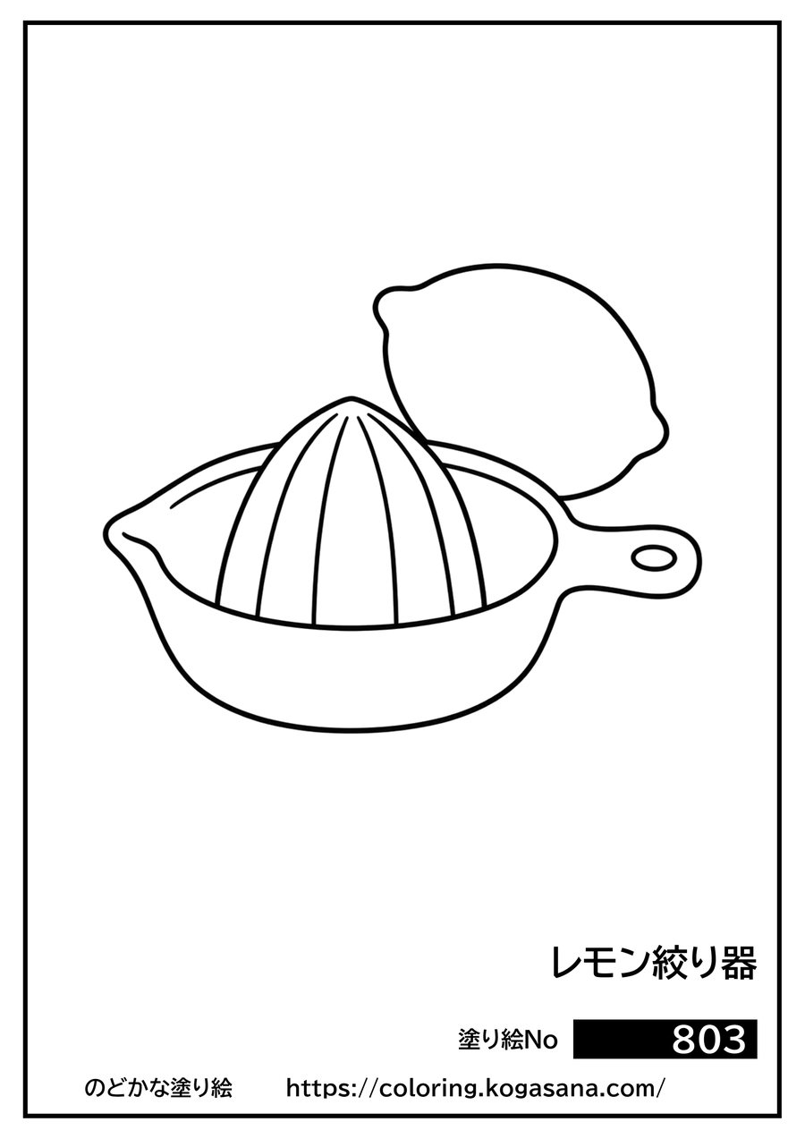 レモン絞り器の塗り絵