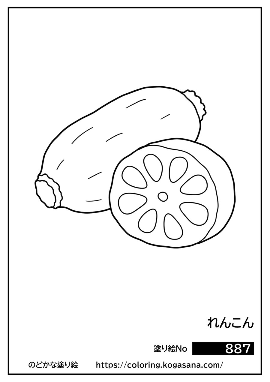 れんこんの塗り絵