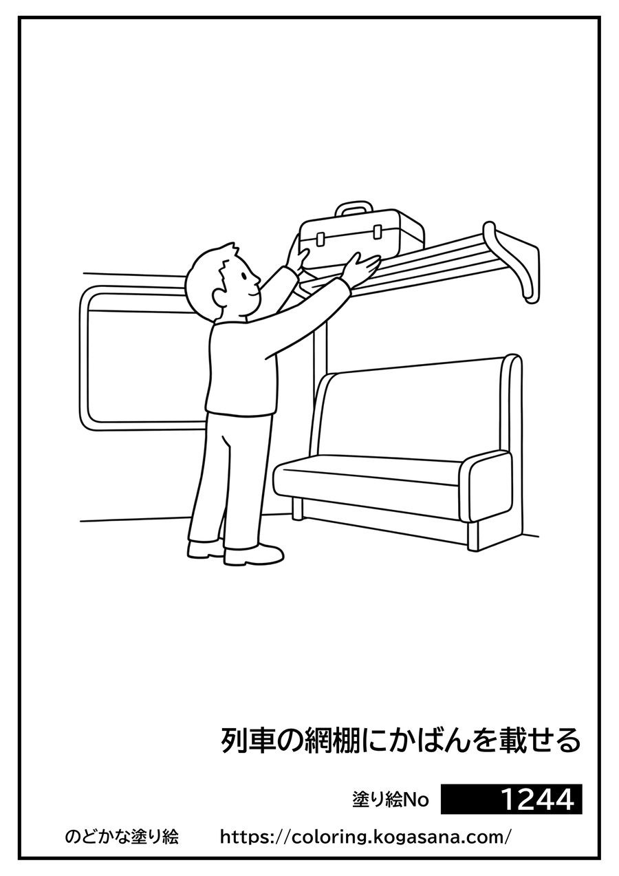 列車の網棚にかばんを載せるの塗り絵