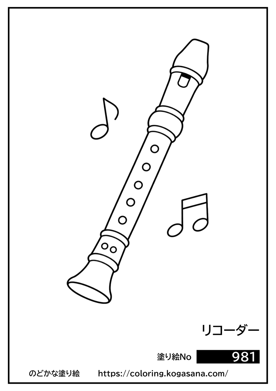リコーダーの塗り絵