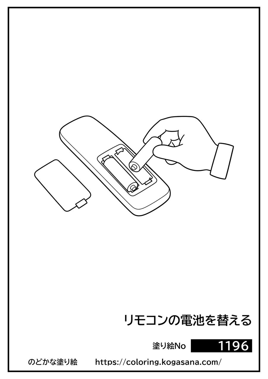 リモコンの電池を替えるの塗り絵