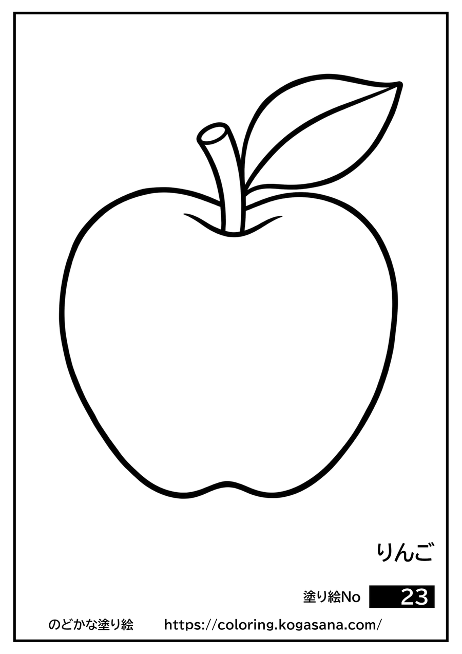 りんごの塗り絵