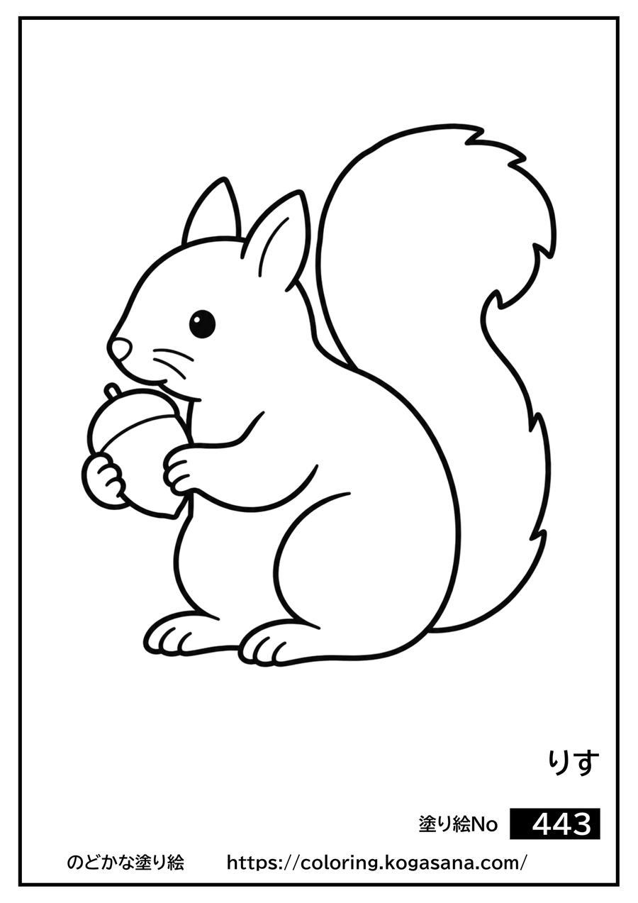 りすの塗り絵