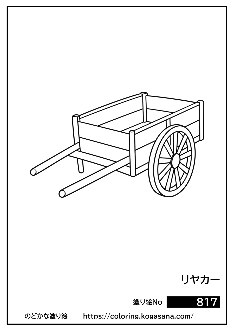 リヤカーの塗り絵