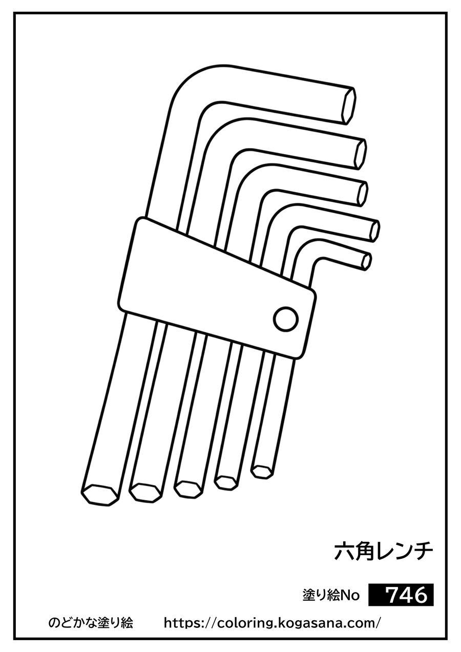 六角レンチの塗り絵