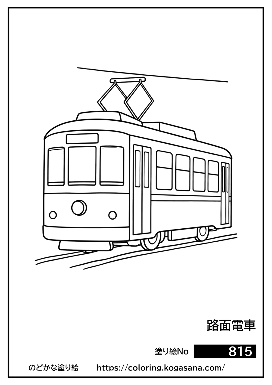 路面電車の塗り絵